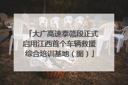 大广高速泰赣段正式启用江西首个车辆救援综合培训基地（图）