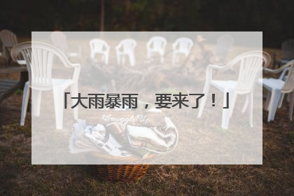 大雨暴雨，要来了！