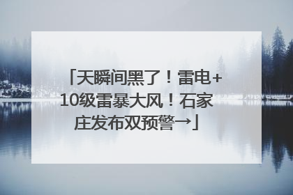 天瞬间黑了！雷电+10级雷暴大风！石家庄发布双预警→