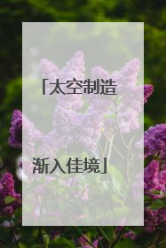 太空制造渐入佳境