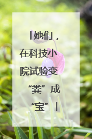 她们，在科技小院试验变“粪”成“宝”