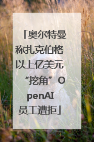 奥尔特曼称扎克伯格以上亿美元“挖角”OpenAI员工遭拒