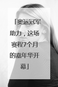 奥运冠军助力，这场赛程7个月的嘉年华开幕
