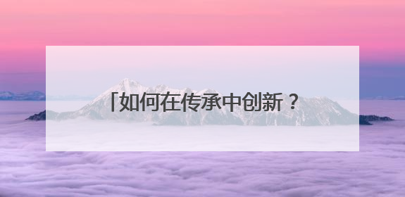 如何在传承中创新？“浙派中医”们已进行了十三年持续探索