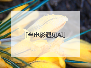 当电影遇见AI