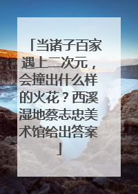 当诸子百家遇上二次元，会撞出什么样的火花？西溪湿地蔡志忠美术馆给出答案