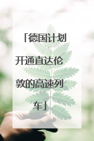 德国计划开通直达伦敦的高速列车