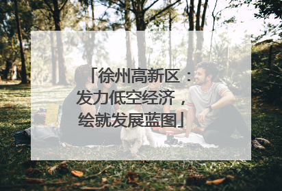 徐州高新区：发力低空经济，绘就发展蓝图