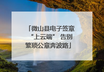 微山县电子签章“上云端” 告别繁琐公章奔波路