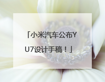 小米汽车公布YU7设计手稿！