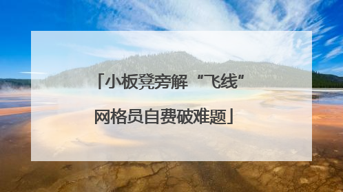 小板凳旁解“飞线” 网格员自费破难题