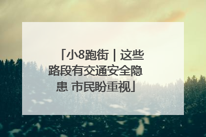 小8跑街｜这些路段有交通安全隐患 市民盼重视