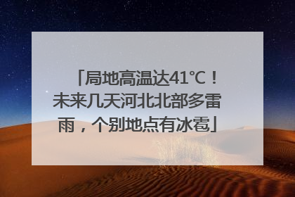 局地高温达41℃！未来几天河北北部多雷雨，个别地点有冰雹