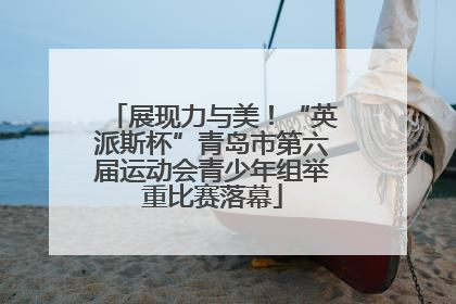 展现力与美！“英派斯杯”青岛市第六届运动会青少年组举重比赛落幕