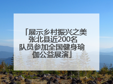展示乡村振兴之美 张北县近200名队员参加全国健身瑜伽公益展演