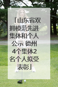 山东省双拥模范先进集体和个人公示 德州4个集体2名个人拟受表彰