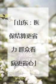 山东：医保结算更省力 群众看病更省心