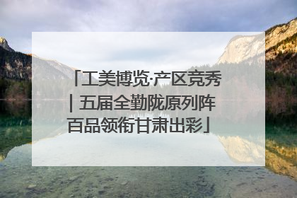 工美博览·产区竞秀｜五届全勤陇原列阵 百品领衔甘肃出彩
