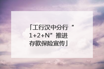 工行汉中分行“1+2+N”推进存款保险宣传