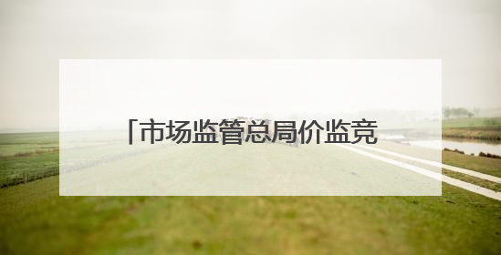 市场监管总局价监竞争局有关负责同志就《网络交易平台收费行为合规指南（征求意见稿）》答记者问
