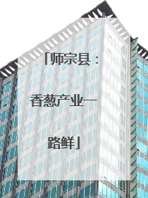 师宗县：香葱产业一路鲜