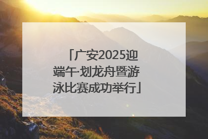 广安2025迎端午·划龙舟暨游泳比赛成功举行