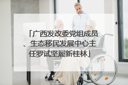 广西发改委党组成员、生态移民发展中心主任罗试坚履新桂林