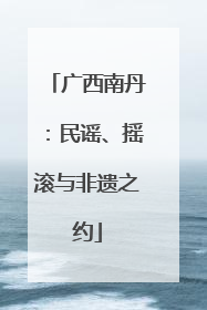 广西南丹：民谣、摇滚与非遗之约