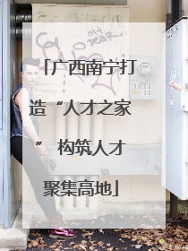 广西南宁打造“人才之家” 构筑人才聚集高地