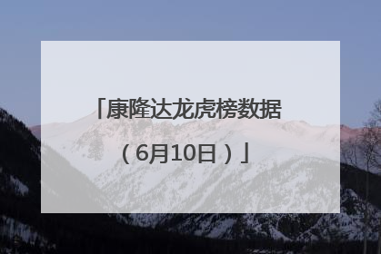 康隆达龙虎榜数据（6月10日）