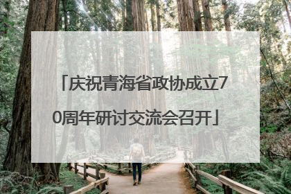 庆祝青海省政协成立70周年研讨交流会召开