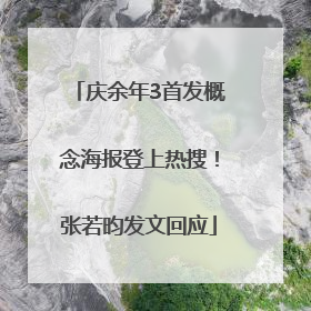 庆余年3首发概念海报登上热搜！张若昀发文回应
