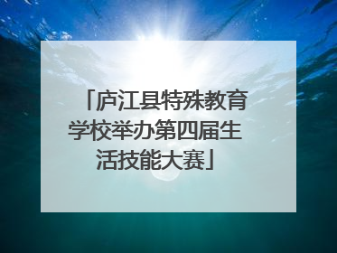 庐江县特殊教育学校举办第四届生活技能大赛
