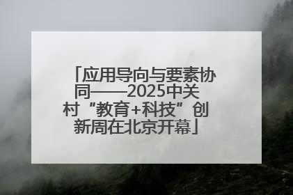 应用导向与要素协同——2025中关村“教育+科技”创新周在北京开幕