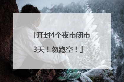 开封4个夜市闭市3天！勿跑空！