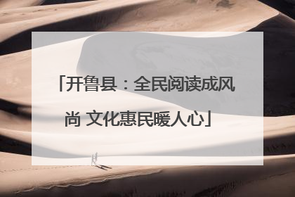 开鲁县：全民阅读成风尚 文化惠民暖人心