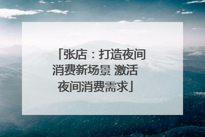 张店：打造夜间消费新场景 激活夜间消费需求