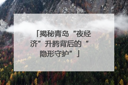 揭秘青岛“夜经济”升腾背后的“隐形守护”