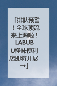 排队预警！全球顶流来上海啦！LABUBU怪味便利店即将开展→