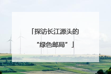 探访长江源头的“绿色邮局”