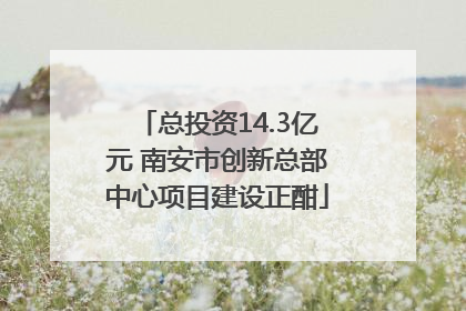 总投资14.3亿元 南安市创新总部中心项目建设正酣