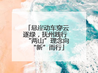 悬崖动车穿云逐绿，抚州践行“两山”理念向“新”而行