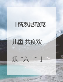 情系尼勒克儿童 共度欢乐“六一”