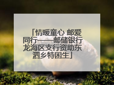 情暖童心 邮爱同行——邮储银行龙海区支行资助东泗乡特困生