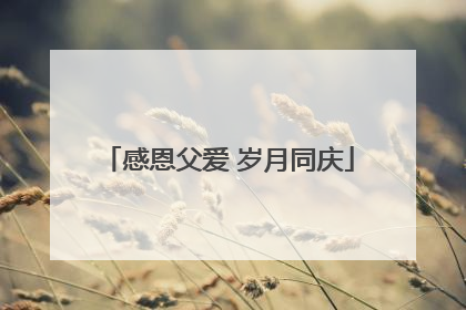 感恩父爱 岁月同庆