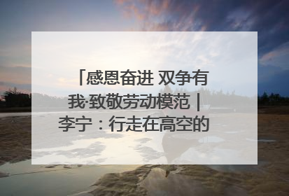 感恩奋进 双争有我·致敬劳动模范｜李宁：行走在高空的“电网卫士”