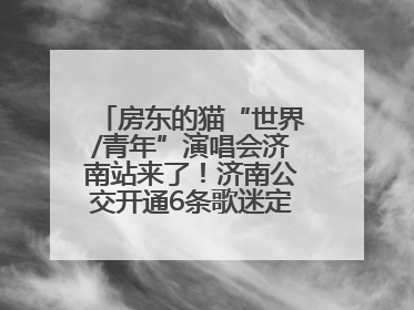 房东的猫“世界/青年”演唱会济南站来了！济南公交开通6条歌迷定制专线