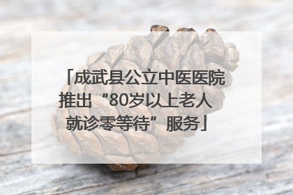 成武县公立中医医院推出“80岁以上老人就诊零等待”服务