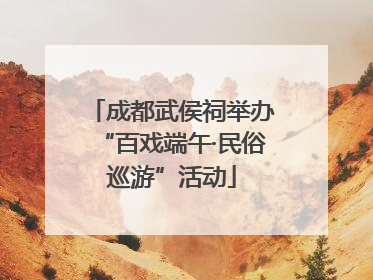成都武侯祠举办“百戏端午·民俗巡游”活动