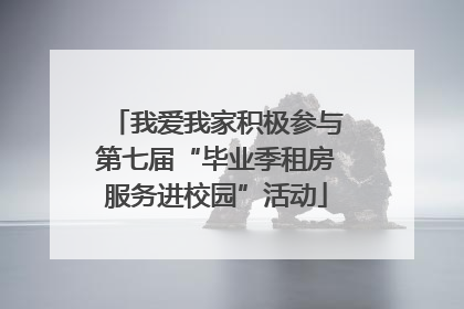 我爱我家积极参与第七届“毕业季租房服务进校园”活动
